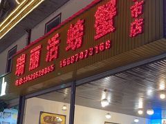-瑞丽活螃蟹(芒市店)