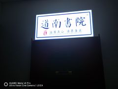 -道南書院·私房菜·早午茶·茶馆