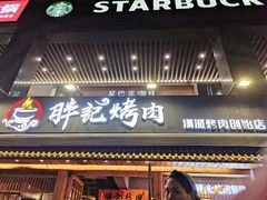 门面-胖记烤肉(江汉路店)