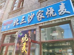门面-北三沙家烧麦(北头道街店)