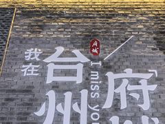 -台州府城(江南长城)
