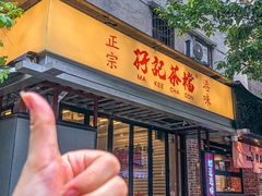-孖记茶档·热腾茶餐(江南西plus店)
