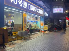 -40号厦门海鲜大排档(中山路店)
