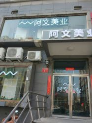 -阿文美业