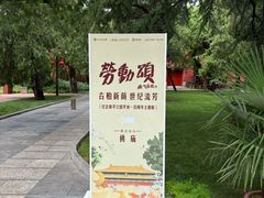 -北京市劳动人民文化宫(太庙)