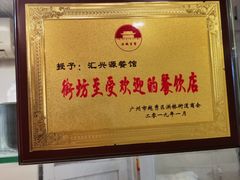 -汇兴源餐馆(小北路店)