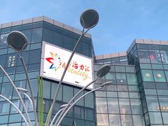 -高新活力汇Vitality