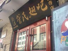 门面-管氏翅吧(护国寺店)