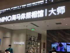 -海马体照相馆(重庆万象城大师店)