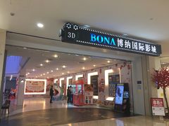 -博纳国际影城(皇庭店)