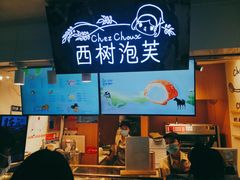-西树泡芙(正佳店)