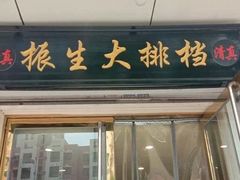 门面-振生清真饭店(永安道店)