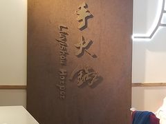 -重庆刘一手(巴黎一店)