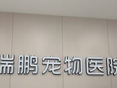 -瑞鹏宠物医院·超声·骨科·奇麟分院(蜀都万达店)