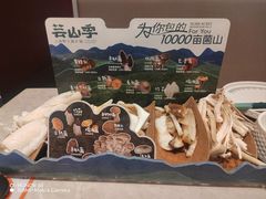 -芸山季·云南野生菌火锅(宝能环球汇店)