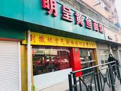 门面-明呈黄鱼面馆(斜土路店)