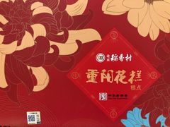 -三禾北京稻香村(北京市百货大楼店)