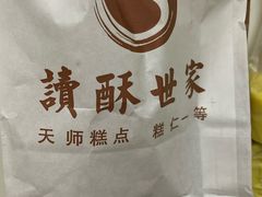 -读酥世家(宛平南路店)