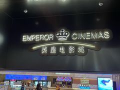 -英皇电影城(英皇集团中心IMAX店)