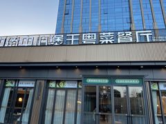 -煲王粤菜餐厅(中侨中心店)