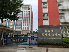 -上海市工商外国语学校