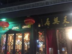 -天兴居(鲜鱼口街店)