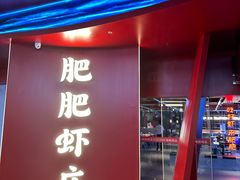 -肥肥虾庄·金牌油焖大虾(杨园滨江时代walk店)