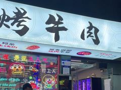 -小团团·路边烤牛肉(南岭壹街店)