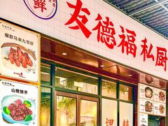 -友德福.老字号粤菜.广州地标融合美食(荔湾路店)