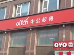 -中公教育考公考编·专升本·考研(河西校区)