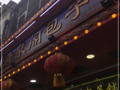 门面-清泉阁包子铺(中山路店)