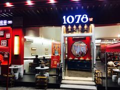 门面-1078號老北京涮肉(松柏店)