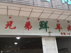 门面-三兄弟鲜羊肉