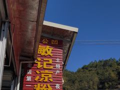 -伯公坳敏记凉粉