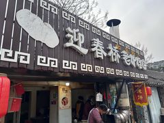 -迎春桥老炉烧饼(碧霞路店)