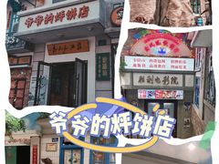 -爷爷的烀饼店