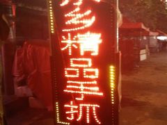 门面-马学武手抓美食(下南关总店)