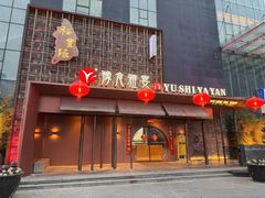 -裕丰源豫食雅宴