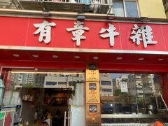 -有章牛杂(石厦店)