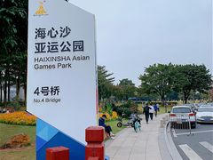 -海心沙亚运公园