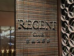 -丽晶轩中餐厅(重庆丽晶酒店)