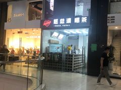 门面-赵总请喝茶(海岸城店)