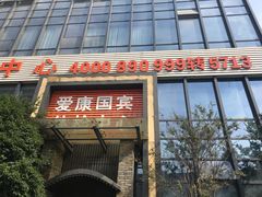 -爱康国宾体检中心(杭州滨江江南大道分院)