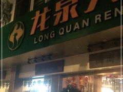 门面-龙泉人椰子鸡·糟粕醋·地标海南菜(龙昆南店)