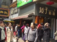 门面-矮子馅饼(大成路店)