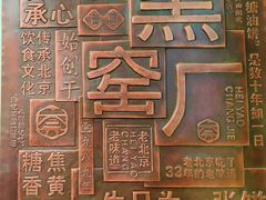 -黑窑厂糖油饼烤鸭·清真菜(旗舰店)