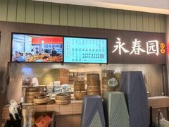 -永春园·扬州早茶·淮扬菜(漫乐城店)