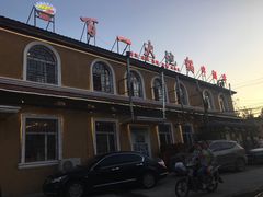 -百一大地锅(香福路店)