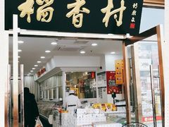门面-北京稻香村(大屯路专卖店)