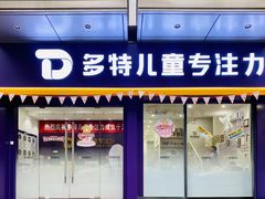 -多特儿童专注力·感统训练·注意力提升培训(金山万达中心)